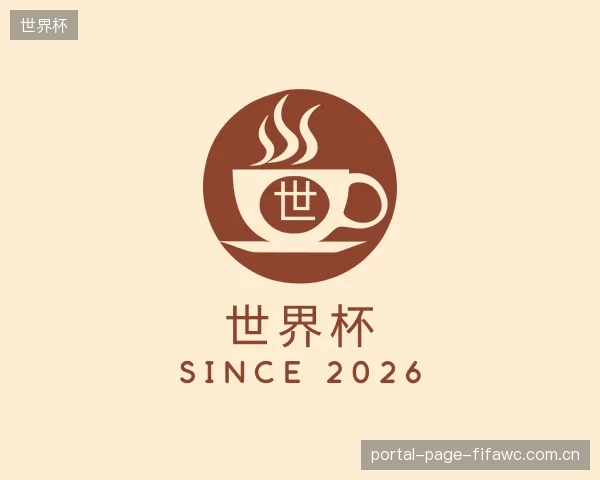 关于世界杯平台