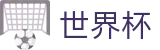 2026FIFA世界杯 · 手机买球赛怎么买单场胜负